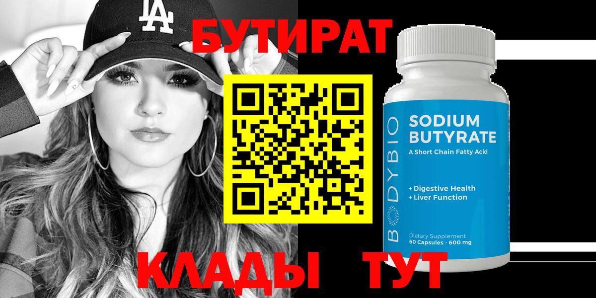 Кунгур  БУТИРАТ  Вход с VPN  Бутират GHB 